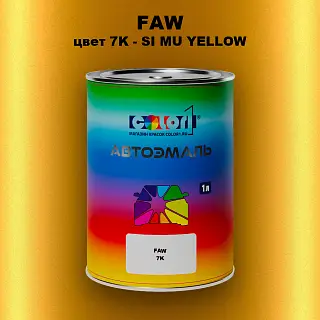 Автомобильная краска FAW, цвет 7K - SI MU YELLOW