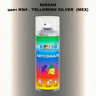 Аэрозольная краска NISSAN, цвет KN4 - YELLOWISH SILVER (MEX)