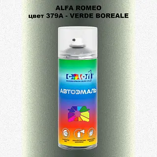 Аэрозольная краска ALFA ROMEO, цвет 379A - VERDE BOREALE