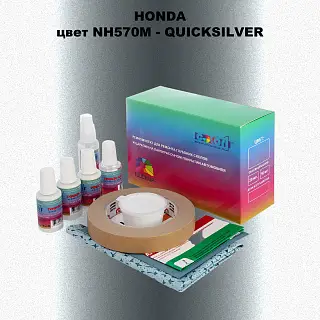 Ремкомплект для ремонта глубоких сколов и царапин HONDA, цвет NH570M - QUICK SILVER