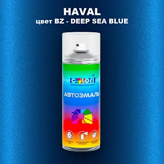 Аэрозольная краска HAVAL, цвет BZ - DEEP SEA BLUE