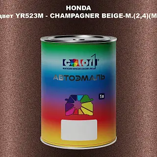 Автомобильная краска HONDA, цвет YR523M - CHAMPAGNER BEIGE-M.(2,4)(M)