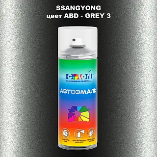 Аэрозольная краска SSANGYONG, цвет ABD - GREY 3