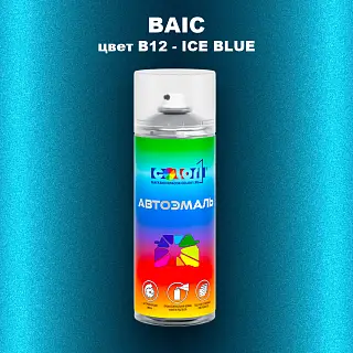 Аэрозольная краска BAIC, цвет B12 - ICE BLUE
