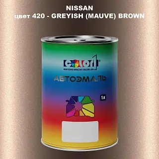 Автомобильная краска NISSAN, цвет 420 - GREYISH (MAUVE) BROWN