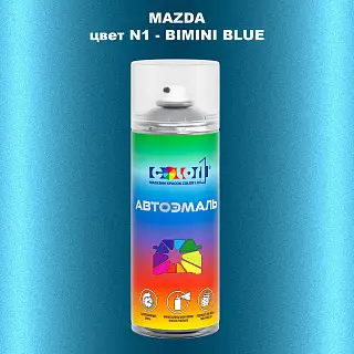 Аэрозольная краска MAZDA, цвет N1 - BIMINI BLUE