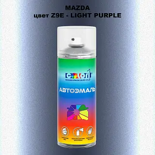 Аэрозольная краска MAZDA, цвет Z9E - LIGHT PURPLE