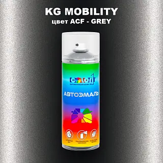 Аэрозольная краска KG MOBILITY, цвет ACF - GREY