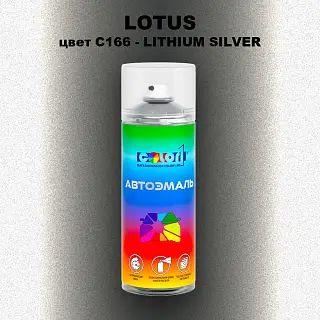 Аэрозольная краска LOTUS, цвет C166 - LITHIUM SILVER