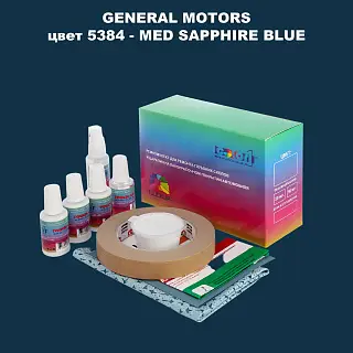 Ремкомплект для ремонта глубоких сколов и царапин GM, цвет 5384 - MEDSAPPHIREBLUE