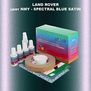 Ремкомплект для ремонта глубоких сколов и царапин LAND ROVER, цвет NMY - SPECTRAL BLUE SATIN