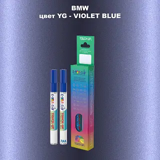 Маркер с краской BMW, цвет YG - VIOLET BLUE