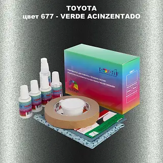 Ремкомплект для ремонта глубоких сколов и царапин TOYOTA, цвет 677 - VERDE ACINZENTADO