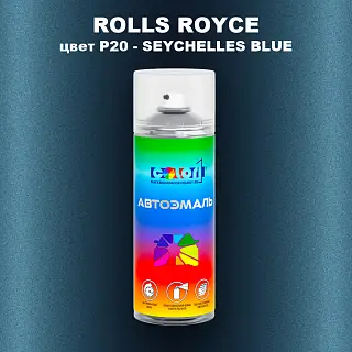 Аэрозольная краска ROLLS ROYCE, цвет P20 - SEYCHELLES BLUE