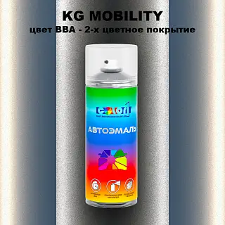 Аэрозольная краска KG MOBILITY, цвет BBA - 2-х цветное покрытие