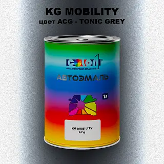 Автомобильная краска KG MOBILITY, цвет ACG - TONIC GREY
