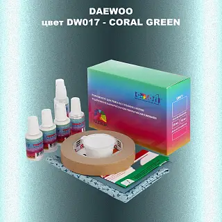 Ремкомплект для ремонта глубоких сколов и царапин DAEWOO, цвет DW017 - CORAL GREEN