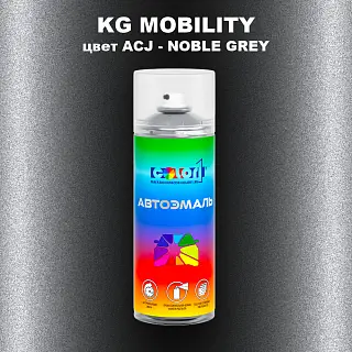 Аэрозольная краска KG MOBILITY, цвет ACJ - NOBLE GREY