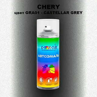 Аэрозольная краска CHERY, цвет GRA01 - CASTELLAR GREY