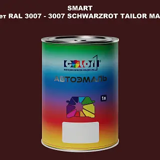 Автомобильная краска SMART, цвет RAL 3007 - 3007 SCHWARZROT TAILOR MADE