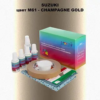 Ремкомплект для ремонта глубоких сколов и царапин SUZUKI, цвет M61 - CHAMPAGNE GOLD
