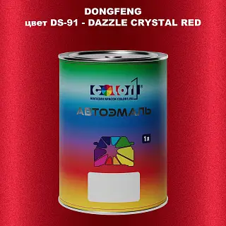 Автомобильная краска DONGFENG, цвет DS-91 - DAZZLE CRYSTAL RED