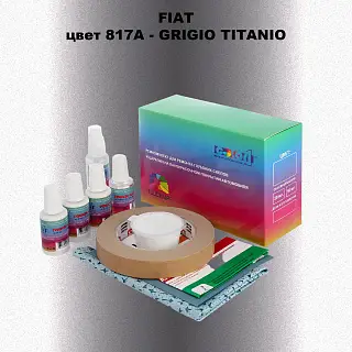 Ремкомплект для ремонта глубоких сколов и царапин FIAT, цвет 817A - GRIGIO TITANIO