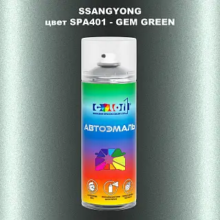 Аэрозольная краска SSANGYONG, цвет SPA401 - GEM GREEN