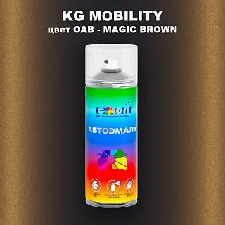 Аэрозольная краска KG MOBILITY, цвет OAB - MAGIC BROWN