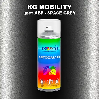 Аэрозольная краска KG MOBILITY, цвет ABP - SPACE GREY