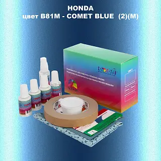 Ремкомплект для ремонта глубоких сколов и царапин HONDA, цвет B81M - COMET BLUE  (2)(M)