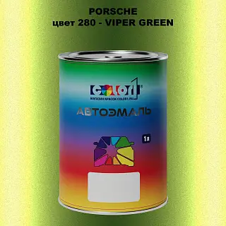 Автомобильная краска PORSCHE, цвет 280 - VIPER GREEN