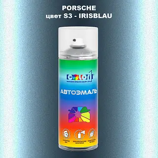 Аэрозольная краска PORSCHE, цвет S3 - IRISBLAU