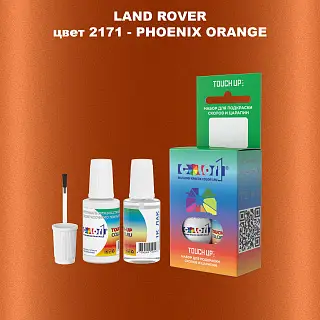 Краска для сколов во флаконе с кисточкой LAND ROVER, цвет 2171 - PHOENIX ORANGE