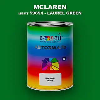 Автомобильная краска MCLAREN, цвет 59654 - LAUREL GREEN