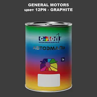 Автомобильная краска GM, цвет 12PN - GRAPHITE