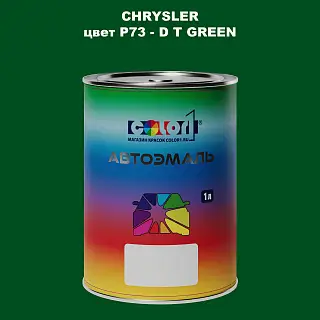 Автомобильная краска CHRYSLER, цвет P73 - D T GREEN