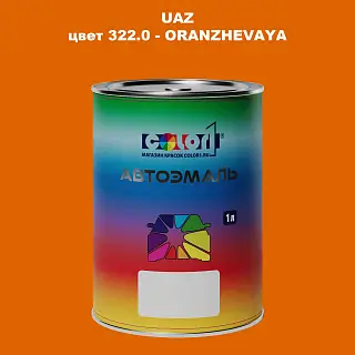 Автомобильная краска UAZ, цвет 322 - ORANZHEVAYA