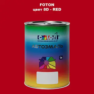 Автомобильная краска FOTON, цвет 8D - RED