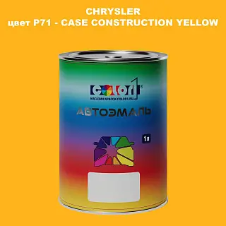 Автомобильная краска CHRYSLER, цвет P71 - CASE CONSTRUCTION YELLOW