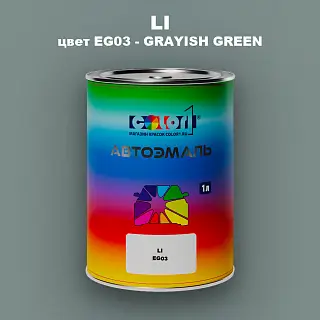 Автомобильная краска LI, цвет EG03 - GRAYISH GREEN