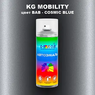 Аэрозольная краска KG MOBILITY, цвет BAB - COSMIC BLUE