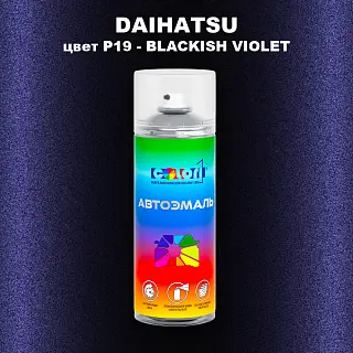 Аэрозольная краска DAIHATSU, цвет P19 - BLACKISH VIOLET