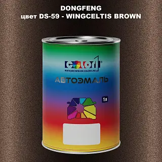 Автомобильная краска DONGFENG, цвет DS-59 - WINGCELTIS BROWN
