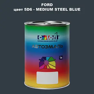 Автомобильная краска FORD, цвет 5D6 - MEDIUM STEEL BLUE