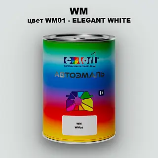Автомобильная краска WM, цвет WM01 - ELEGANT WHITE