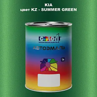 Автомобильная краска KIA, цвет KZ - SUMMER GREEN