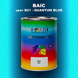 Автомобильная краска BAIC, цвет B21 - QUANTUM BLUE