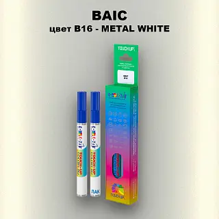 Маркер с краской BAIC, цвет B16 - METAL WHITE