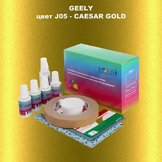 Ремкомплект для ремонта глубоких сколов и царапин GEELY, цвет J05 - CAESAR GOLD